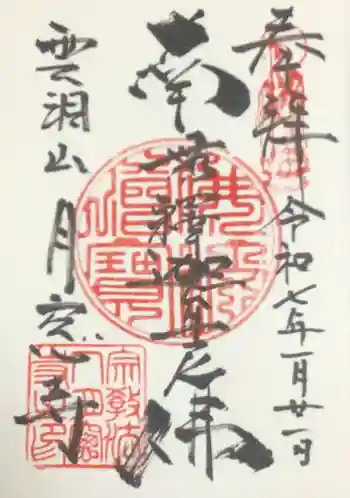 月窓寺の御朱印 2025年01月