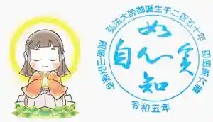 温泉山 安楽寺(四国霊場第六番札所)の授与品その他(2022年06月16日(木) 20時41分35秒投稿)