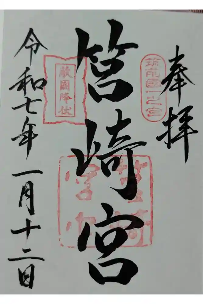 筥崎宮の御朱印