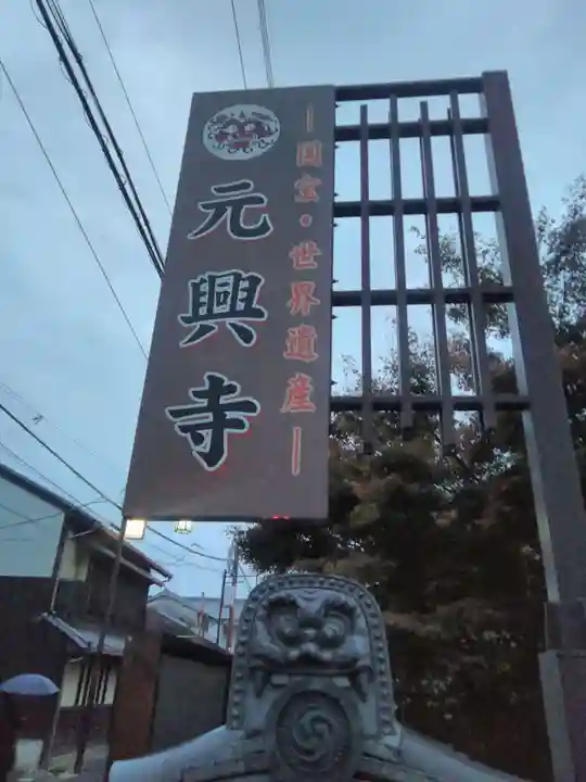 元興寺のその他建物