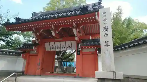 四天王寺庚申堂の山門・神門