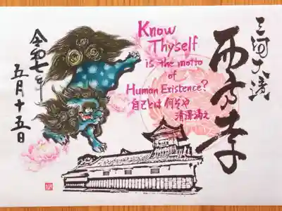 西方寺の御朱印