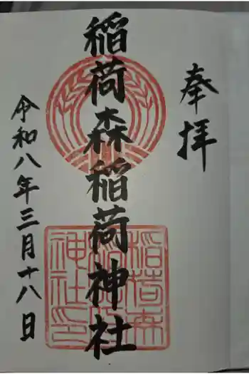 稲荷森稲荷神社の御朱印 2026年03月