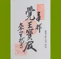 天龍寺の御朱印