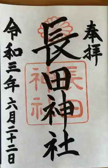 長田神社の御朱印 2021年06月