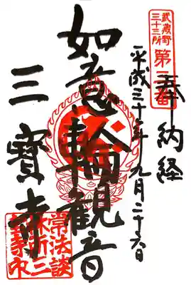 武蔵野三十三観音第三番札所の御朱印