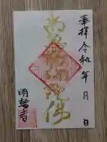 明輪寺の御朱印