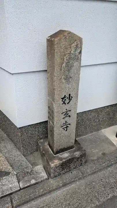 妙玄寺(京都府)
