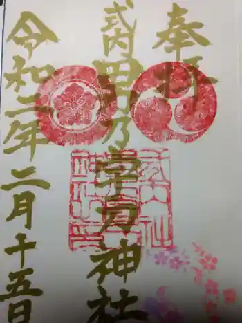 男乃宇刀神社の御朱印 2020年02月