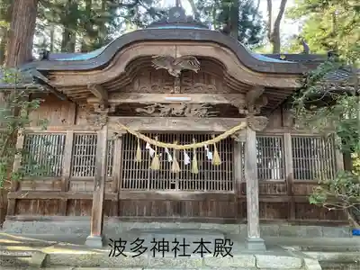波多神社(長野県)