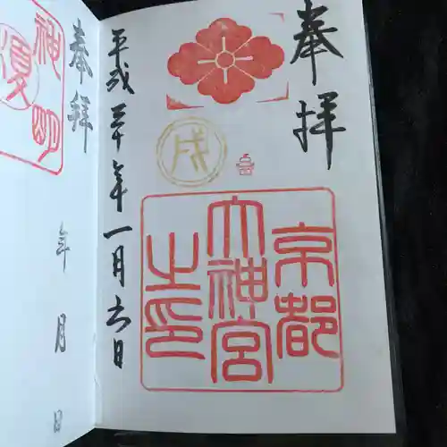 京都大神宮の御朱印
