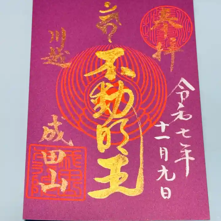 成田山川越別院(埼玉県)