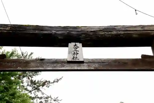 大豊神社(北海道)
