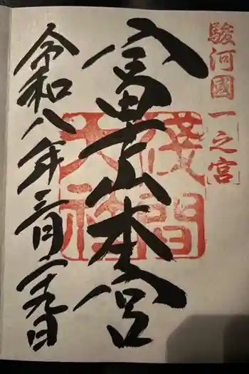 富士山本宮浅間大社の御朱印 2026年03月