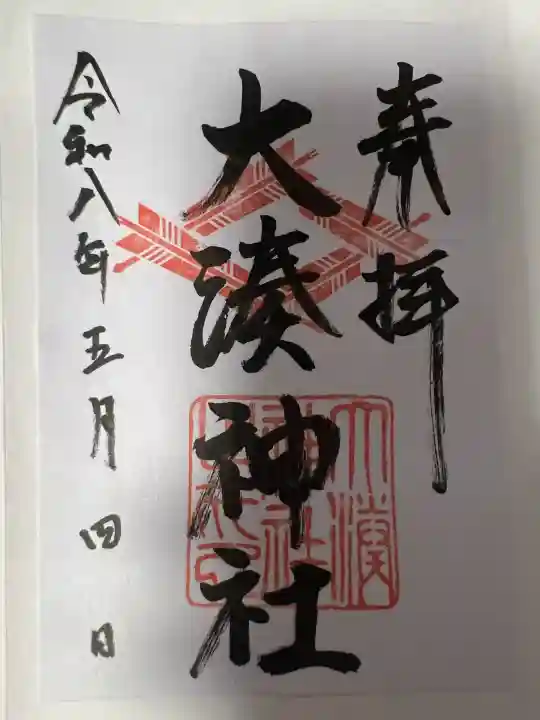 大湊神社(雄島)(福井県)