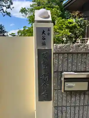 稱念寺(大阪府)