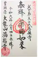 満福寺の御朱印