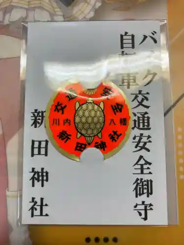 新田神社の{uncategorized: "未分類", other: "その他", undefined: "問題あり", building: "その他建物", grave: "お墓", sacred_gate: "鳥居", guardian: "狛犬", statue: "像", buddha: "仏像", history: "歴史", nature: "自然", garden: "庭園", animal: "動物", pagoda: "塔", temizu: "手水舎", mountain_gate: "山門・神門", sanctuary: "本殿・本堂", subordinate: "末社・摂社", art: "芸術", scenery: "景色", jizo: "地蔵", ema: "絵馬", goshuin: "御朱印", omikuji: "おみくじ", items: "授与品その他", amulet: "お守り", goshuincho: "御朱印帳", eats: "食事", festival: "お祭り", votive_dance: "神楽", shichigosan: "七五三参", wedding: "結婚式", experience: "体験その他", initially: "初詣", around: "周辺", anti_infection: "感染症対策"}