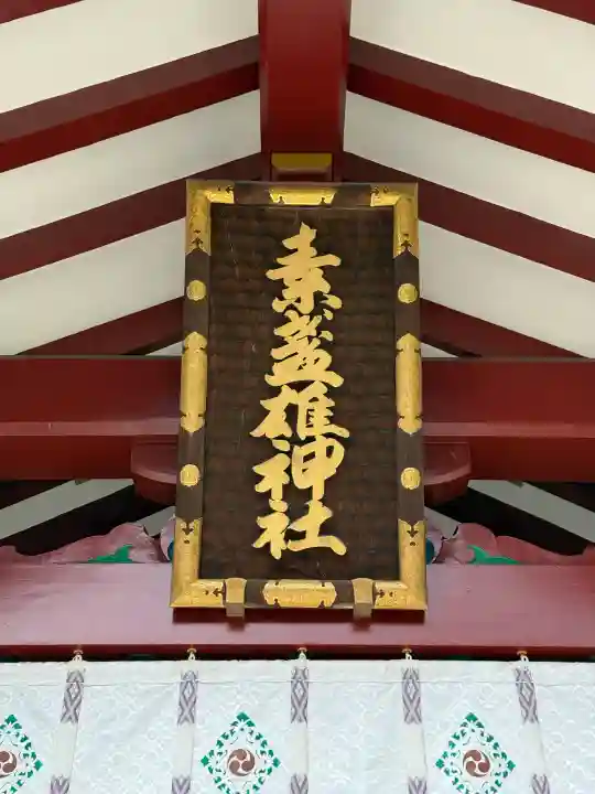 素盞雄神社(東京都)