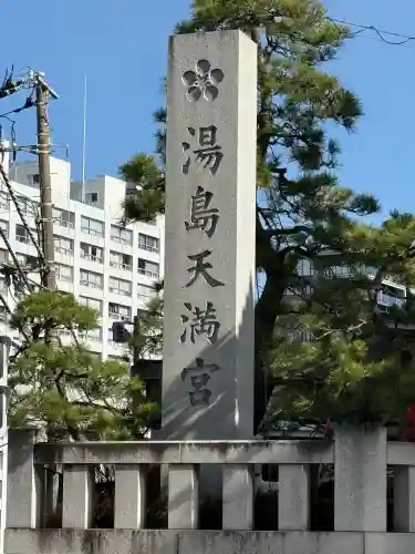 湯島天満宮の{uncategorized: "未分類", other: "その他", undefined: "問題あり", building: "その他建物", grave: "お墓", sacred_gate: "鳥居", guardian: "狛犬", statue: "像", buddha: "仏像", history: "歴史", nature: "自然", garden: "庭園", animal: "動物", pagoda: "塔", temizu: "手水舎", mountain_gate: "山門・神門", sanctuary: "本殿・本堂", subordinate: "末社・摂社", art: "芸術", scenery: "景色", jizo: "地蔵", ema: "絵馬", goshuin: "御朱印", omikuji: "おみくじ", items: "授与品その他", amulet: "お守り", goshuincho: "御朱印帳", eats: "食事", festival: "お祭り", votive_dance: "神楽", shichigosan: "七五三参", wedding: "結婚式", experience: "体験その他", initially: "初詣", around: "周辺", anti_infection: "感染症対策"}