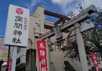 座間神社の鳥居