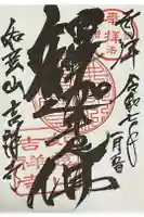 吉祥寺の御朱印
