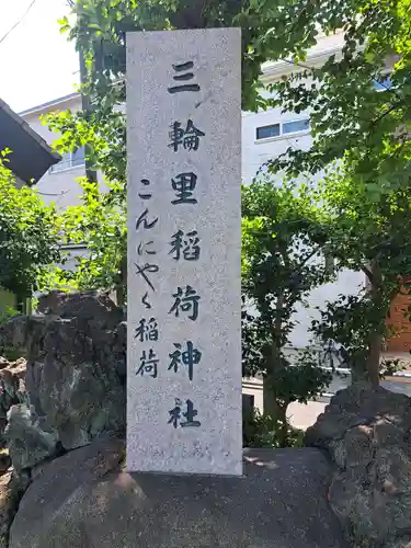 三輪里稲荷神社(東京都)