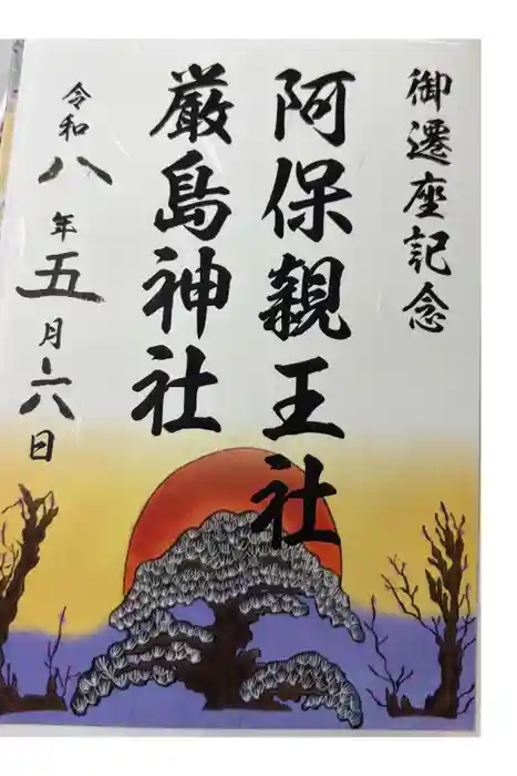 阿保神社の御朱印