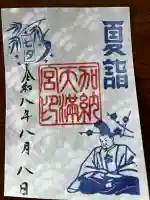 加納天満宮の御朱印