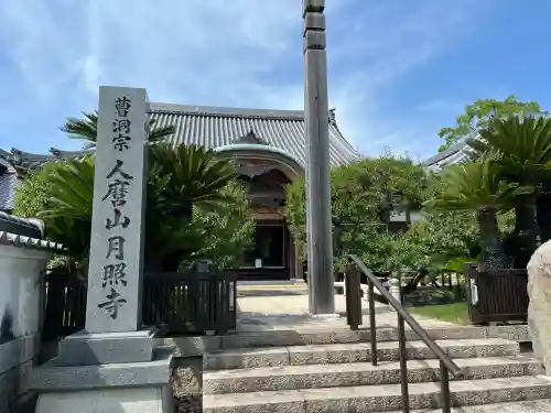 月照寺(兵庫県)