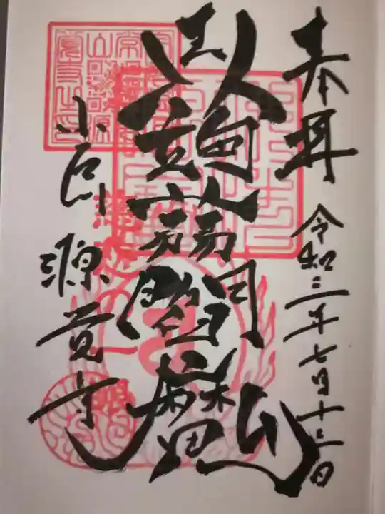 源覚寺の御朱印