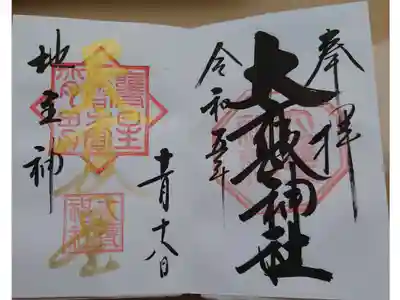 右側：大甕神社
左側：甕星香々背男社