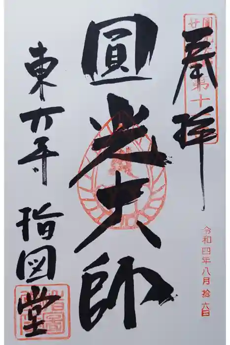 東大寺 指図堂の御朱印