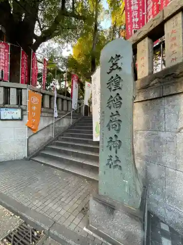 笠䅣稲荷神社(神奈川県)