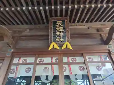 天祖神社（上目黒天祖神社）(東京都)