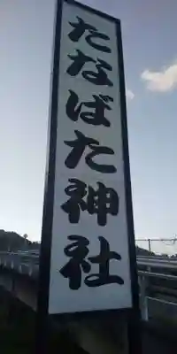 棚機神社のその他建物
