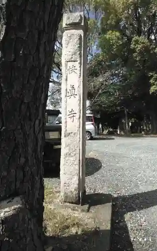 快真寺(静岡県)