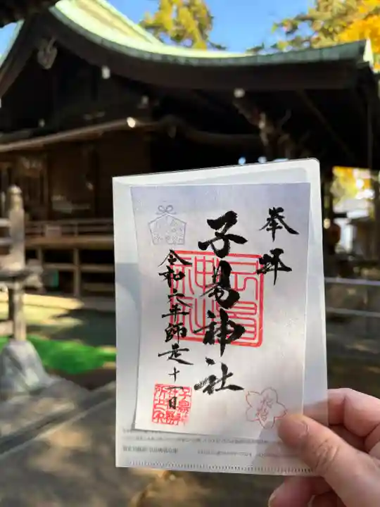 子易神社(東京都)