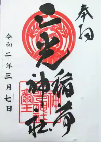 三光稲荷神社の御朱印