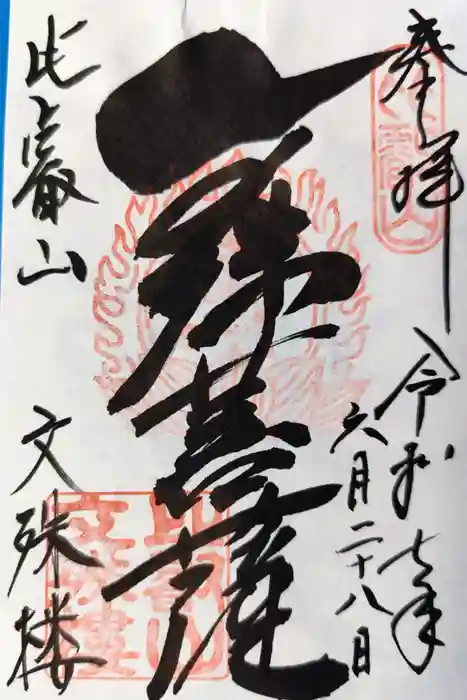 比叡山延暦寺の御朱印