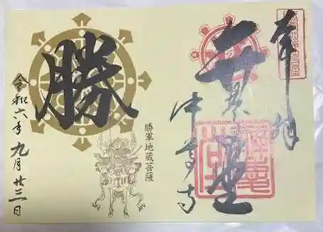 中尊寺 弁慶堂の御朱印