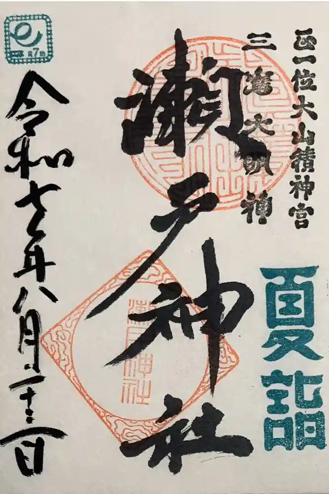 瀬戸神社の御朱印