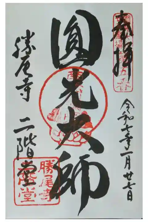 法然上人二十五霊場御朱印