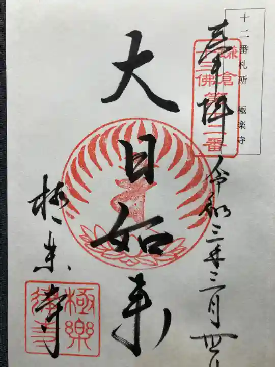 極楽寺(霊鷲山感應院極楽律寺)の御朱印