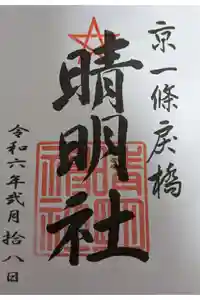 晴明神社の御朱印