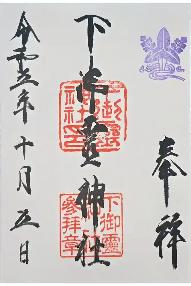 下御霊神社の御朱印