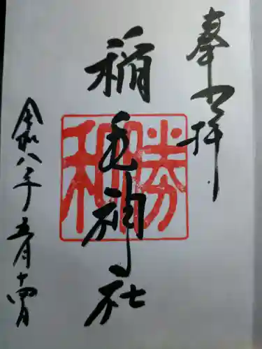 稲毛神社の御朱印