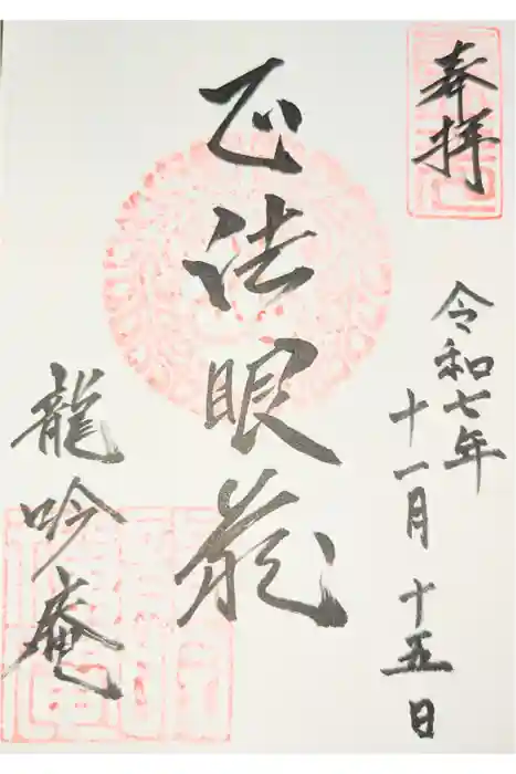 龍吟庵（竜吟庵）の御朱印