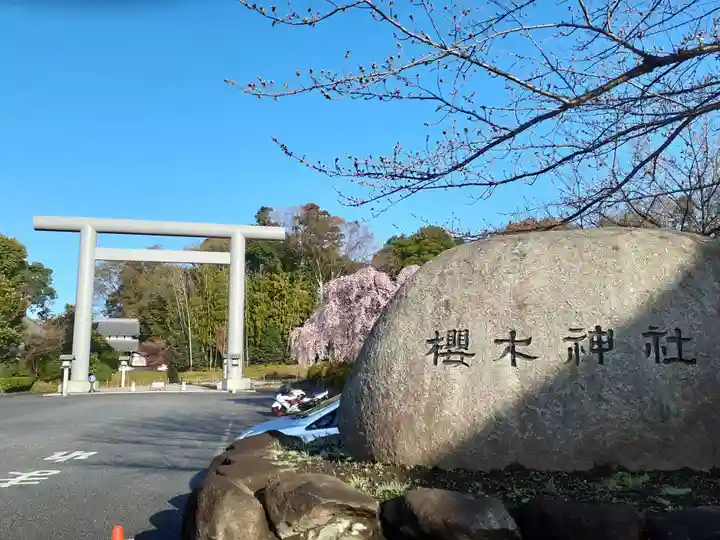 櫻木神社の鳥居
