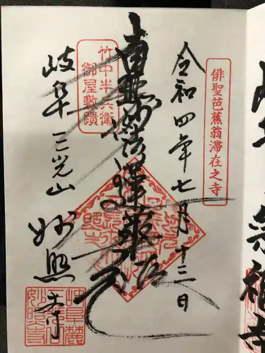 妙照寺(岐阜県)